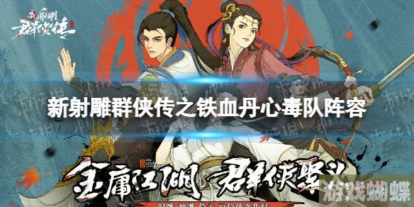 新射雕群侠传之铁血丹心毒队阵容怎么搭配 新射雕群侠传之铁血丹心毒队阵容！