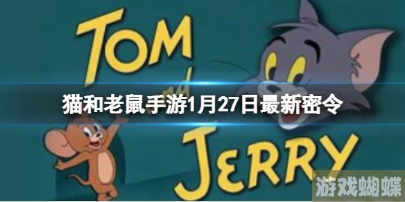 猫和老鼠手游2月3日最新密令 密令最新2.3！