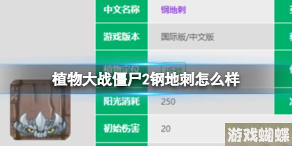 植物大战僵尸2钢地刺怎么样 钢地刺数据图鉴大全！