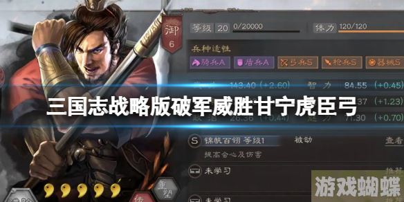 三国志战略版破军威胜甘宁虎臣弓 甘宁太史慈周泰！