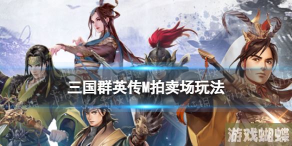 三国群英传M怎么拍卖 三国群英传M亚服拍卖场玩法介绍 ！
