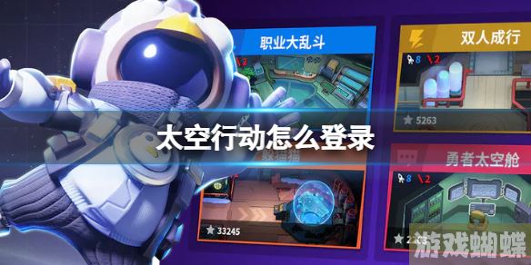 太空行动怎么登录 登录方法介绍！