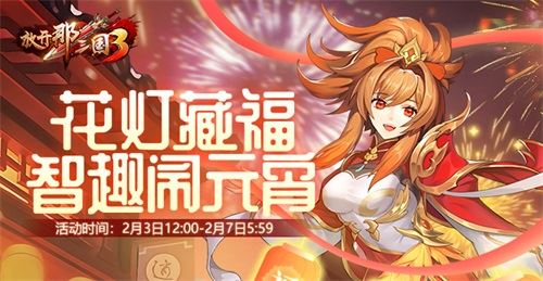 《放开那三国3》好礼助力 欢庆元宵节！