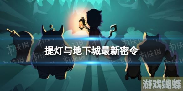 提灯与地下城2月5日密令是什么 提灯与地下城2023年2月5日密令一览！