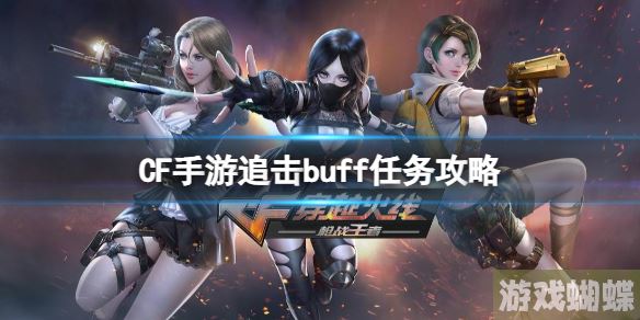CF手游追击buff任务攻略 CF手游追击buff任务强势出击！