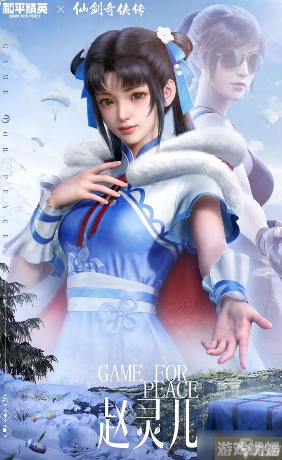 《和平精英》赵灵儿获得方法！