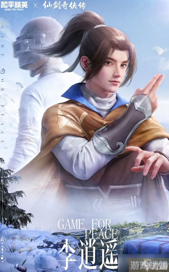 《和平精英》李逍遥获得方法