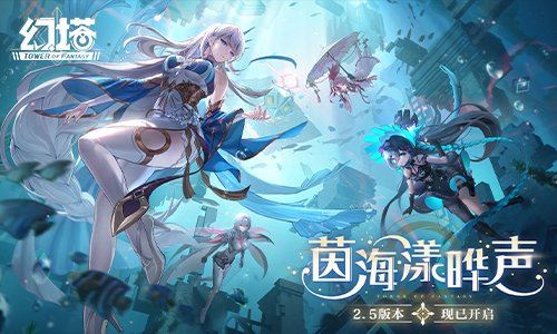 茵海漾晔声《幻塔》2.5版本今日开启！