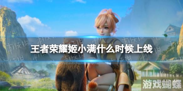 王者荣耀姬小满什么时候上线 王者荣耀姬小满上线时间！