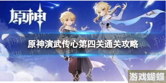 原神演武传心第四关怎么过 演武传心第四关通关攻略！