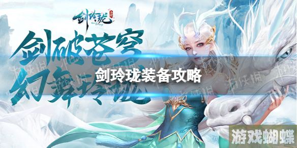剑玲珑装备怎么打 剑玲珑装备攻略！