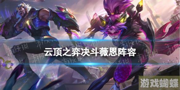 云顶之弈决斗薇恩阵容推荐 云顶之弈手游决斗大师VN主C装备搭配！
