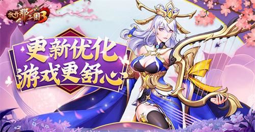 《放开那三国3》更新优化 游戏更舒心！