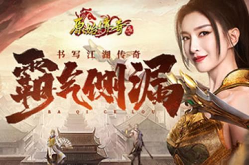 《原始传奇》江疏影展示热血气概，书写江湖传奇！！