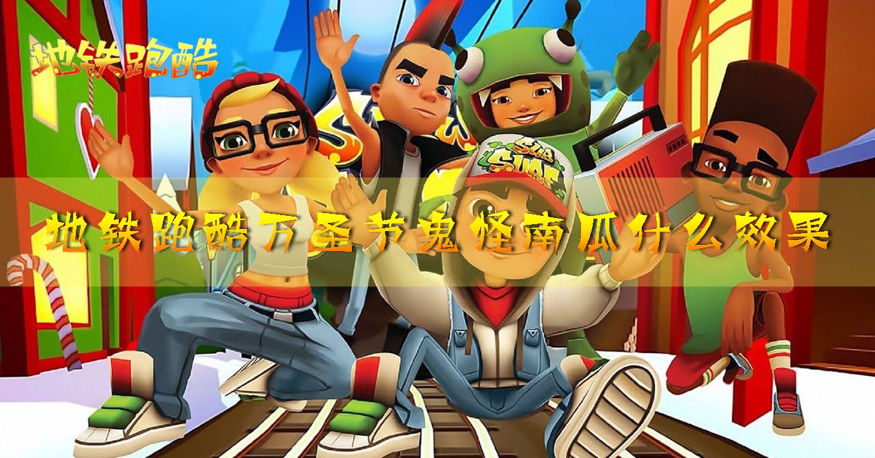 地铁跑酷万圣节鬼怪南瓜什么效果 宝物搭配攻略！