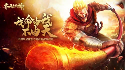 传承经典 颠覆呈现《齐天大战神》今日开启终极测试！