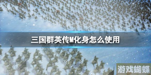 三国群英传M化身怎么使用 三国群英传M亚服化身使用方法！