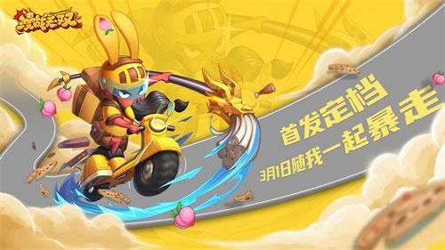 《漫战无双》首发定档 3月1日随我一起暴走！