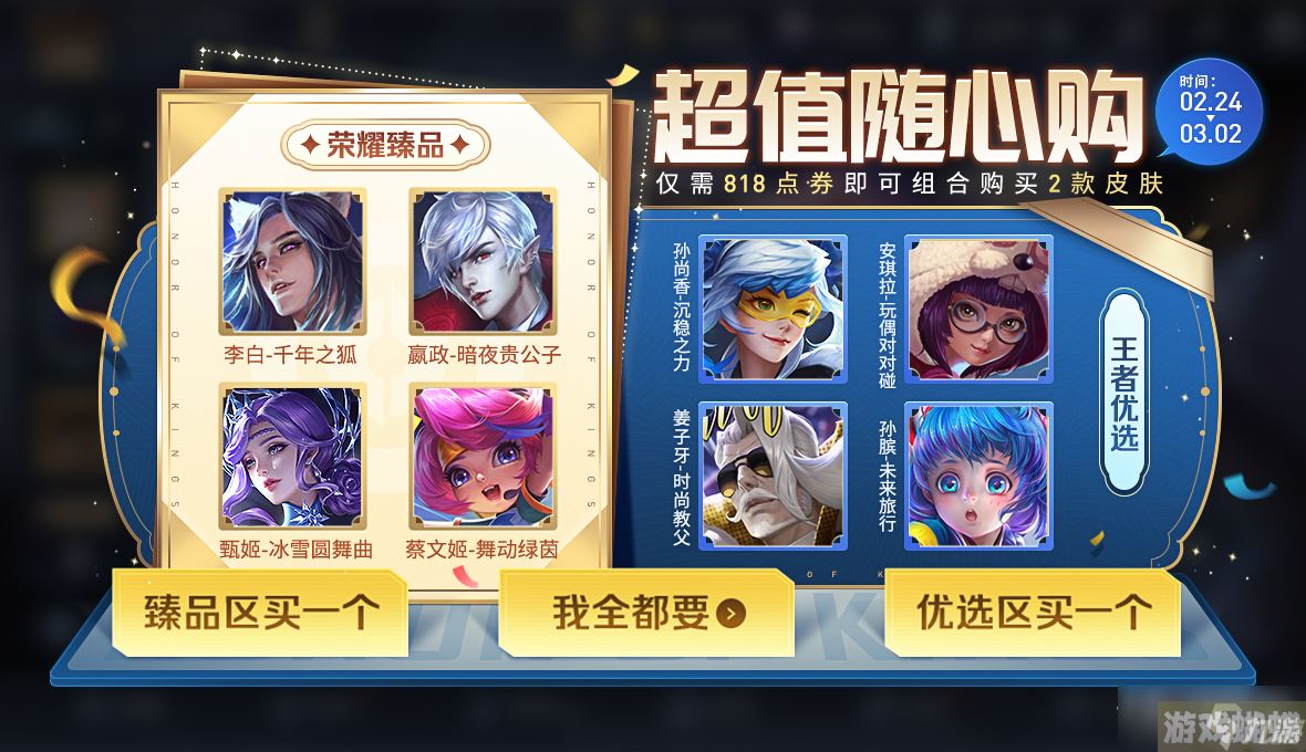《王者荣耀》2月24日超值随心购活动介绍！