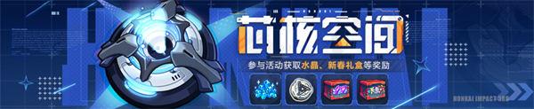 崩坏3芯核空间怎么玩 芯核空间活动内容一览！