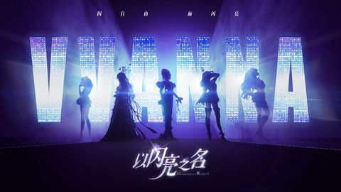 以闪亮之名平民攻略 新手玩法攻略详解！