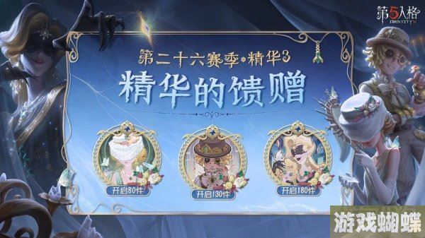 第五人格二十六赛季精华3宝箱奖励有什么！