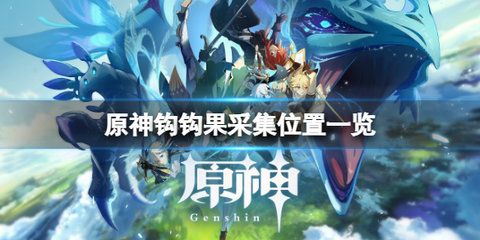 原神哪里可以获得钩钩果 钩钩果采集地点一览图片1