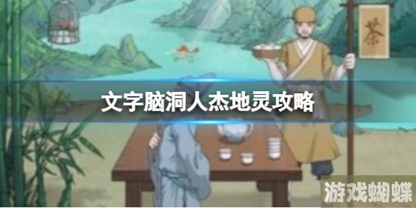 文字脑洞人杰地灵攻略 找到10个三国人物通关攻略！