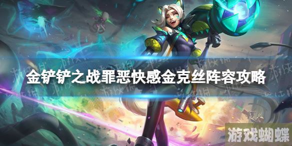 金铲铲之战罪恶快感金克丝阵容攻略 金铲铲之战超级英雄金克丝怎么玩！