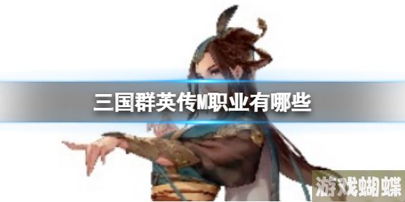 三国群英传M职业有哪些 职业大全介绍！