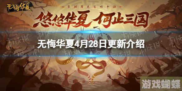 无悔华夏4月28日更新预告 无悔华夏引子剧本巨鹿之战上线！