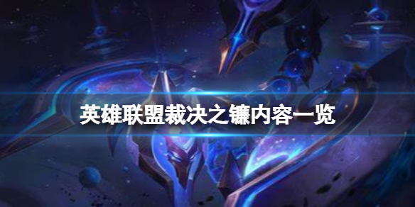 英雄联盟裁决之镰是什么？   裁决之镰内容一览图片1
