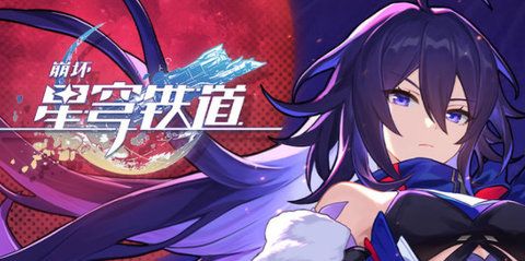崩坏星穹铁道礼包码兑换大全 最新公测礼包兑换码通用分享图片2