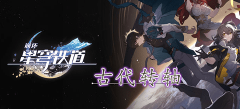 崩坏星穹铁道古代转轴怎么获得 古代转轴获取位置图片1