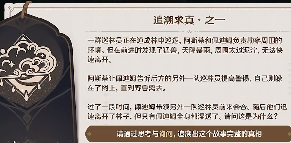 原神追溯求真任务答案攻略大全 追溯求真之一答案详细信息分享图片2