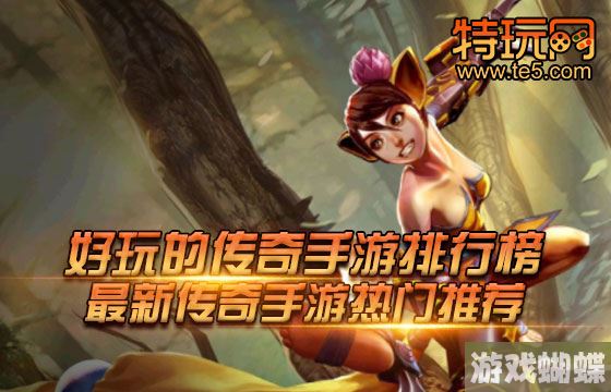 好玩的传奇手游排行榜 最新传奇手游热门推荐