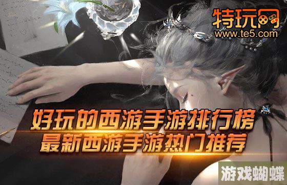 好玩的西游手游排行榜 最新西游手游热门推荐