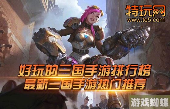 好玩的三国手游排行榜 最新三国手游热门推荐