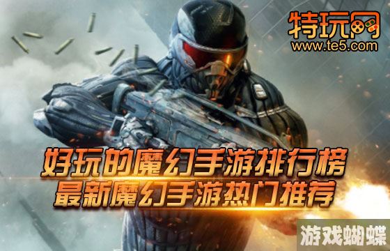 好玩的魔幻手游排行榜 最新魔幻手游热门推荐