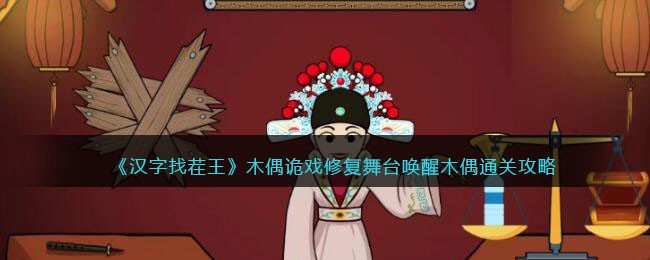 汉字找茬王木偶诡戏攻略    修复舞台唤醒木偶怎么过图片1
