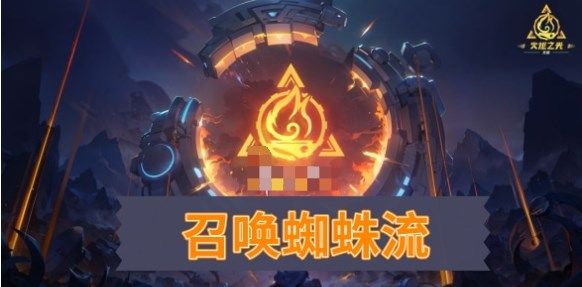 火炬之光无限召唤蜘蛛流攻略 召唤蜘蛛bd攻略图片1