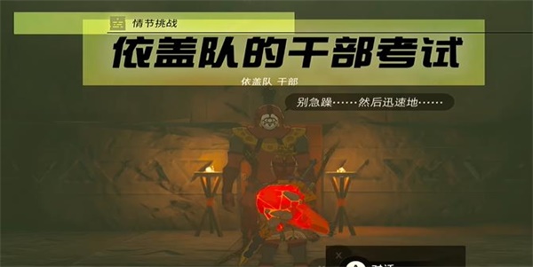 塞尔达传说王国之泪情节挑战依盖队的干部考试任务怎么过 情节挑战依盖队的干部考试任务详细过关攻略图文图片1