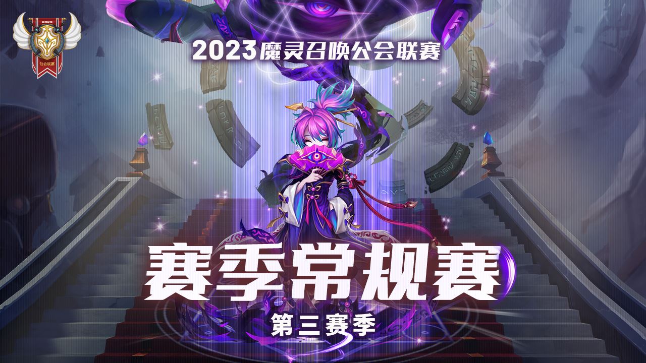 魔灵召唤：2023公会联赛第三赛季八强出炉 6月1！