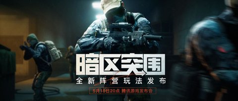 暗区突围8v8阵营对抗玩法什么时候上线 8v8阵营对抗具体详细玩法体验图片1
