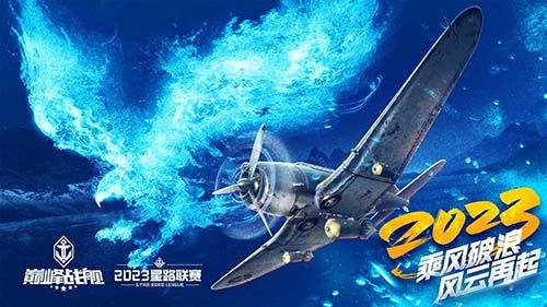 破浪启航！2023《巅峰战舰》StarRoad夏季赛周赛即将拉开帷幕！！