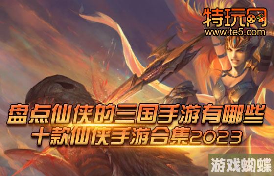 盘点好玩的仙侠手游有哪些 十款仙侠手游合集2023