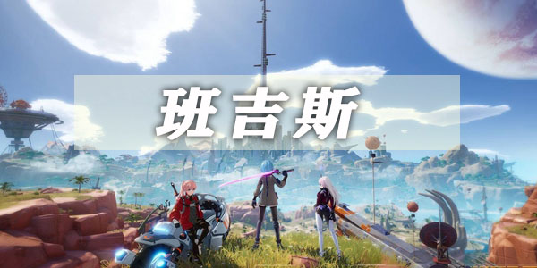 幻塔班吉斯风景点位置大全    班吉斯的六个风景点坐标一览图片1