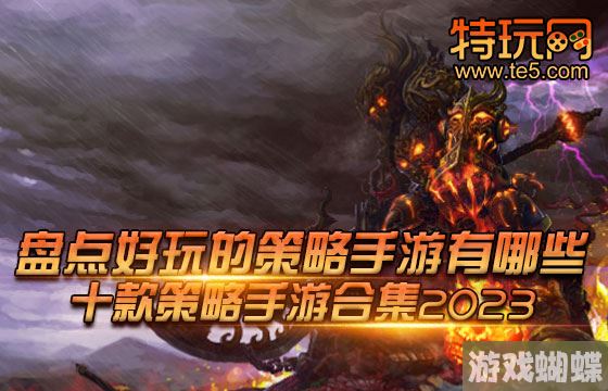 盘点好玩的策略手游有哪些 十款策略手游合集2023