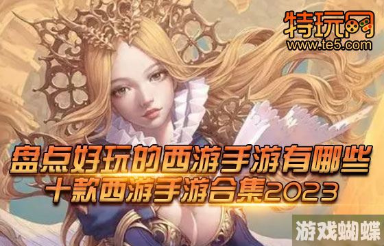 盘点好玩的西游手游有哪些 十款西游手游合集2023