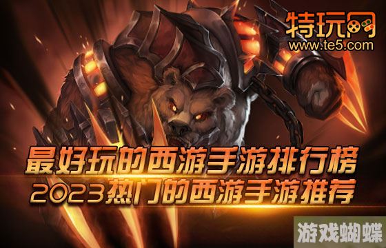 最好玩的西游手游排行榜 2023热门的西游手游推荐